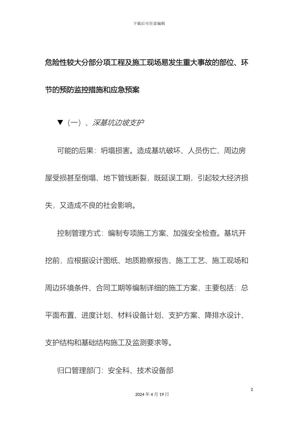危险性较大分部分项及易发生重大事故部位预防控制措施及应急预案_第2页