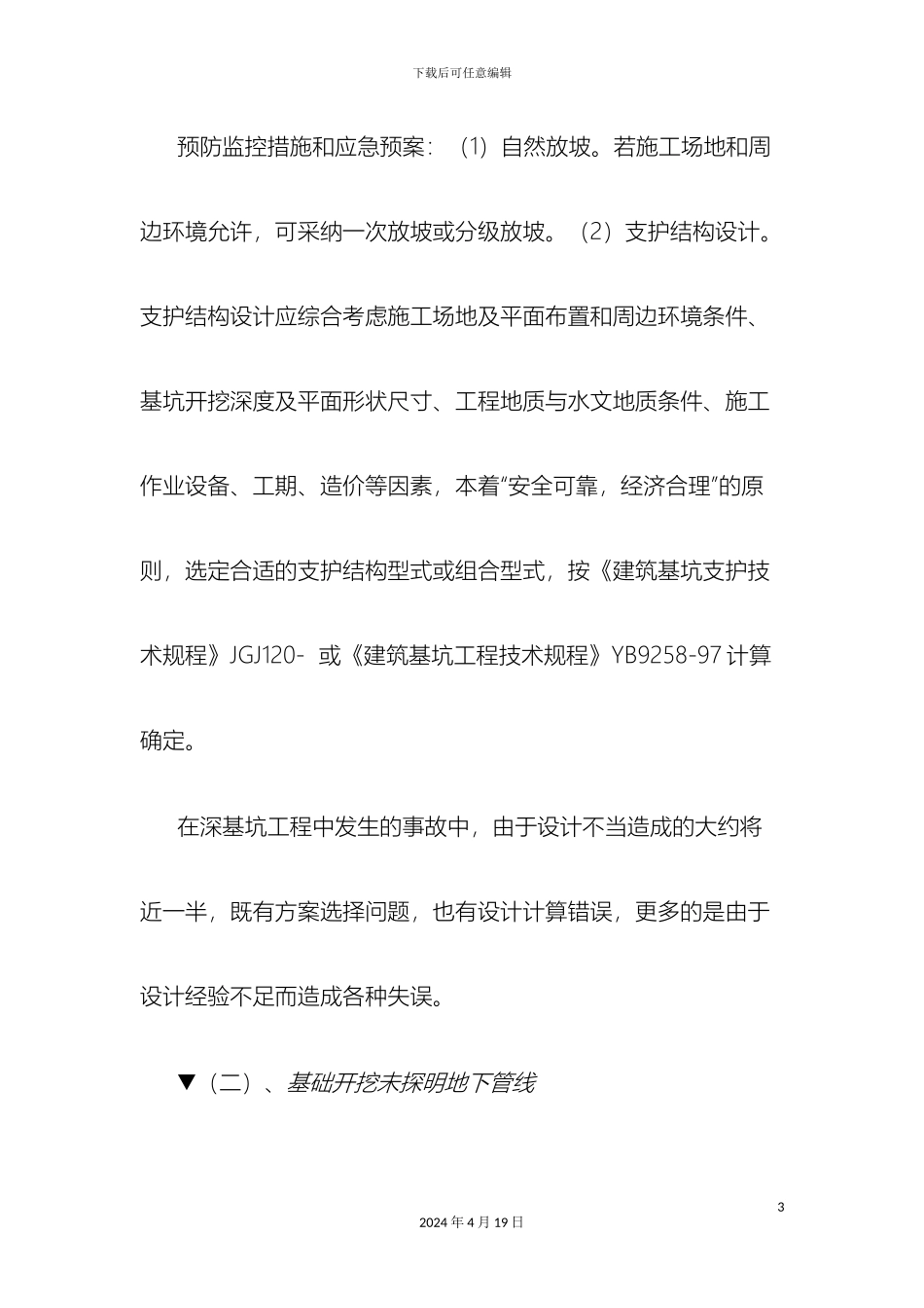 危险性较大分部分项及易发生重大事故部位预防控制措施及应急预案_第3页