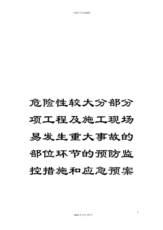 危险性较大分部分项工程及施工现场易发生重大事故的部位环节的预防监控措施和应急预案