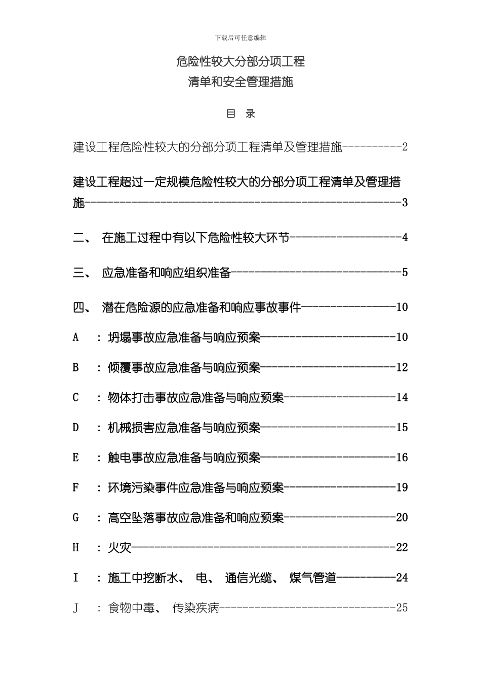 危险性较大分部分项工程清单及安全措施样本_第1页