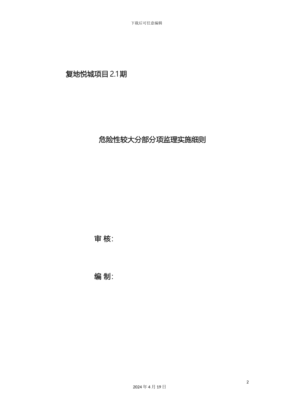 危险性较大分部分项工程监理实施细则范本_第2页