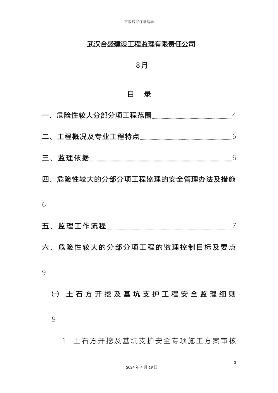 危险性较大分部分项工程监理实施细则范本_第3页