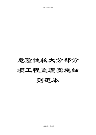 危险性较大分部分项工程监理实施细则范本