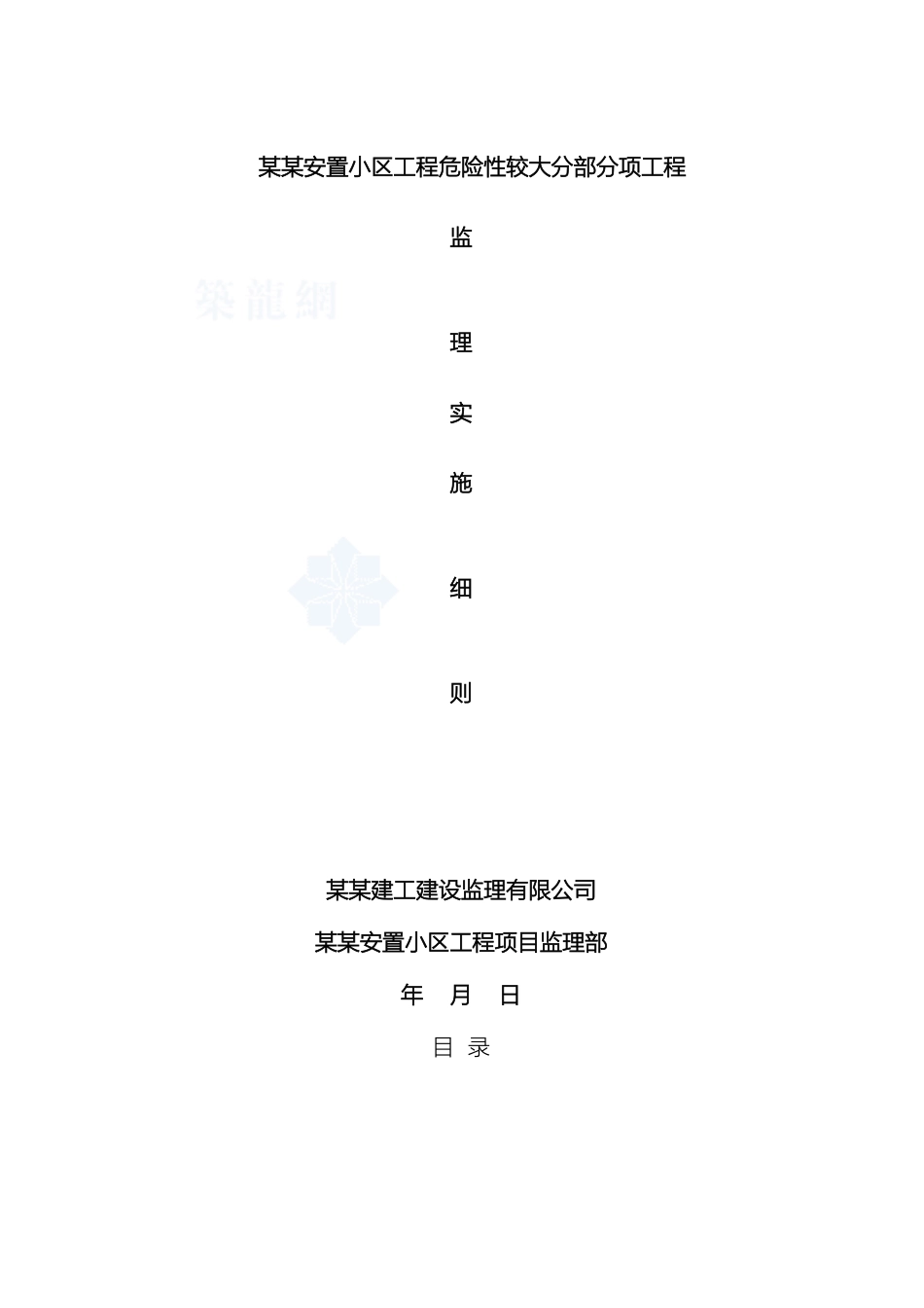 危险性较大的分部分项工程监理细则_第2页