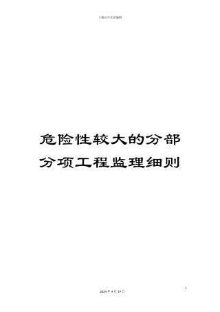 危险性较大的分部分项工程监理细则