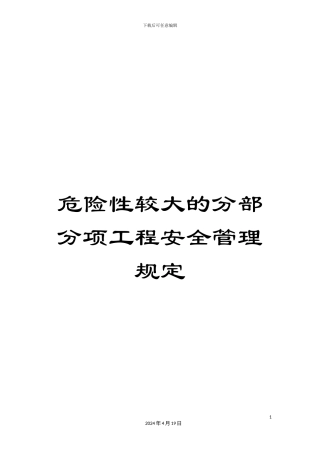 危险性较大的分部分项工程安全管理规定