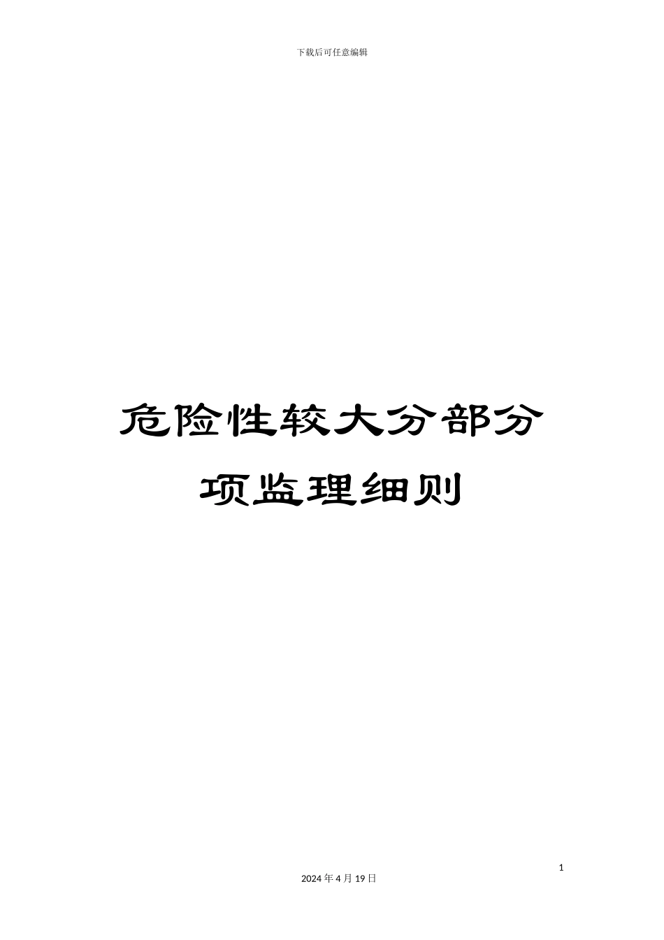 危险性较大分部分项监理细则_第1页
