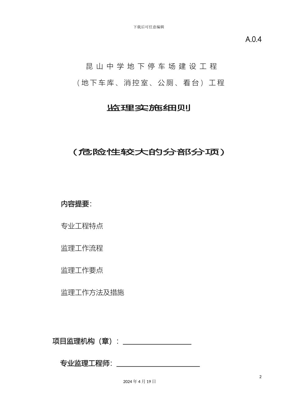 危险性较大分部分项监理细则_第2页