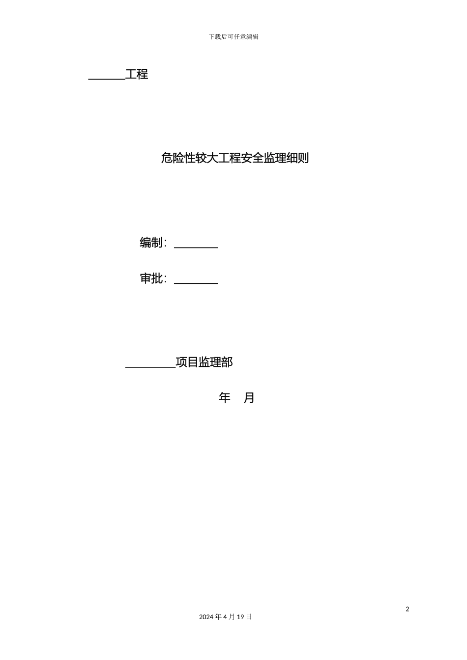 危险性较大工程安全监理细则_第2页