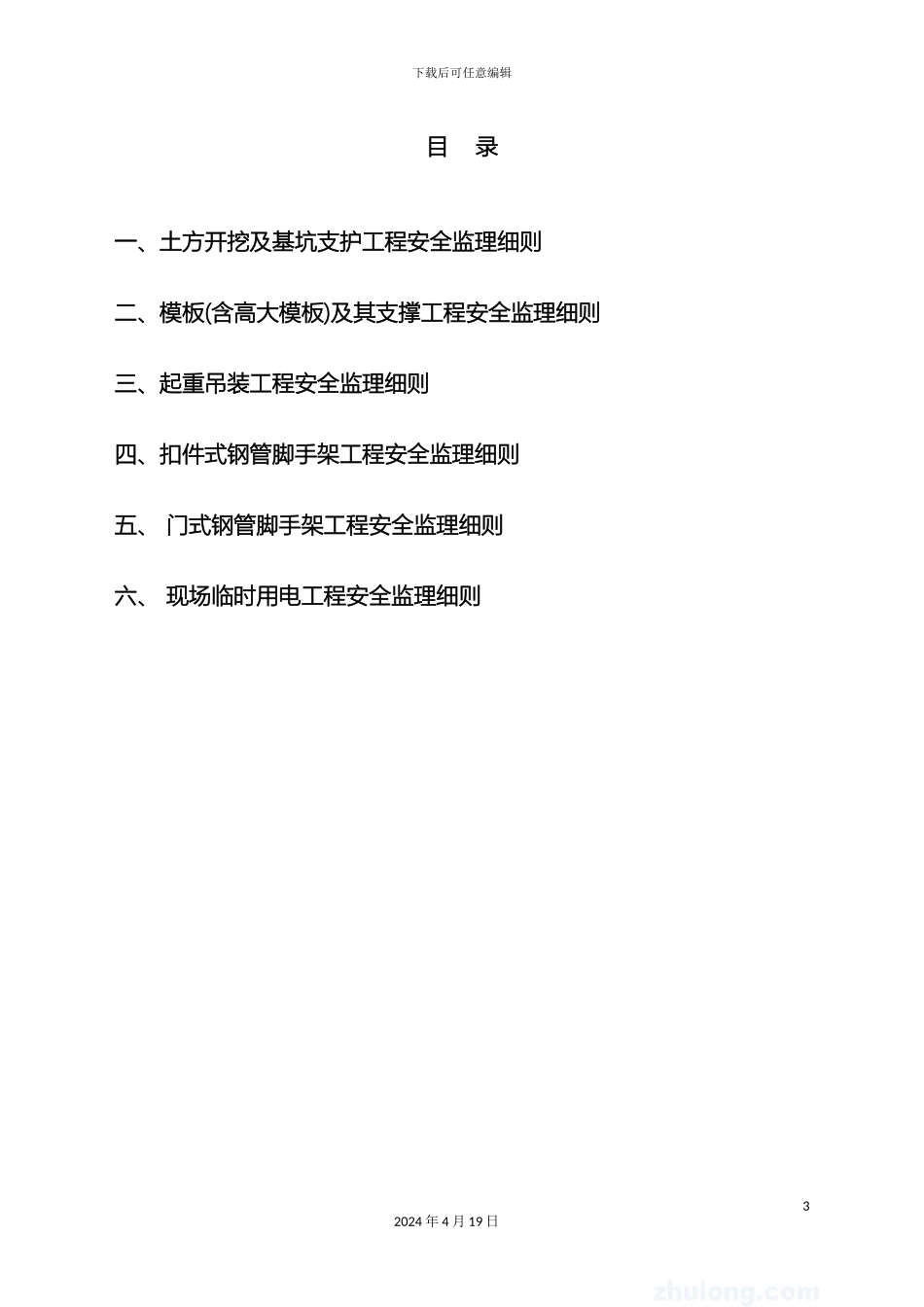 危险性较大工程安全监理细则_第3页