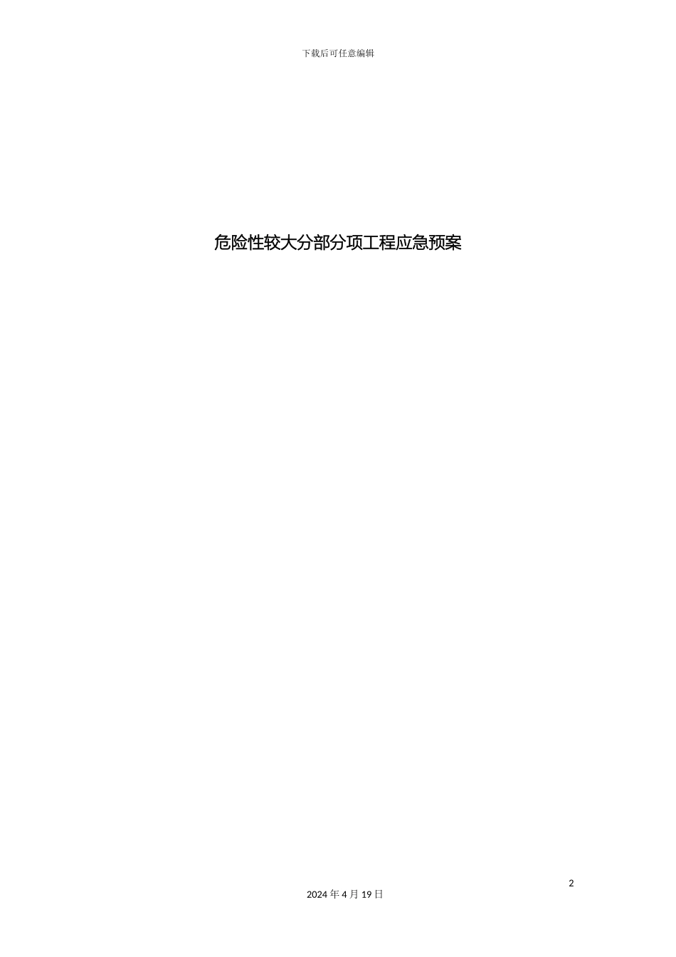 危险性较大的分部分项工程应急预案_第2页