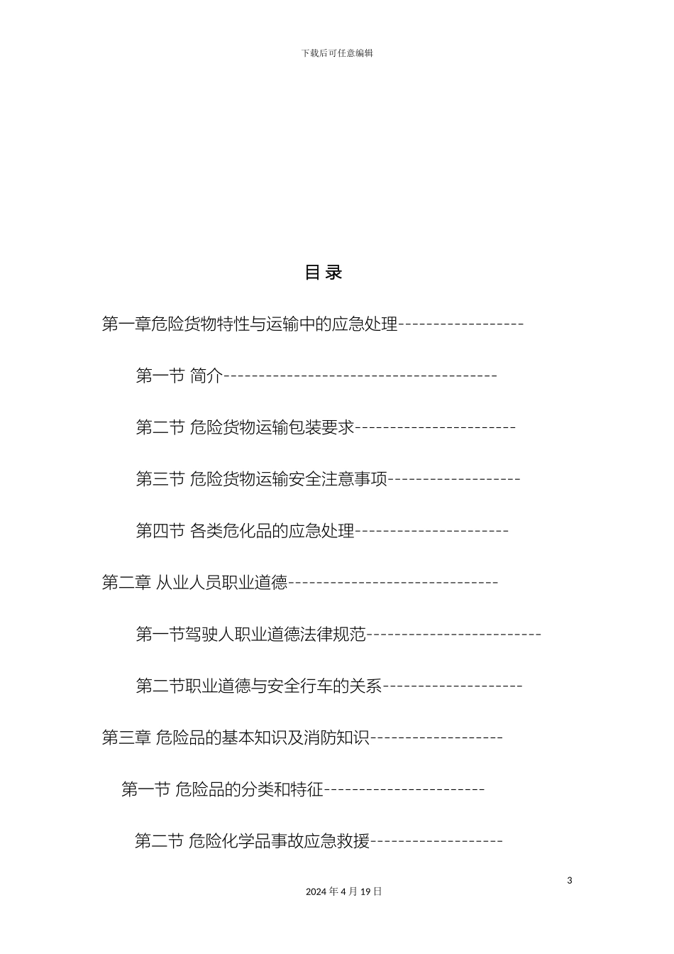 危货运输企业从业人员安全教育培训手册_第3页