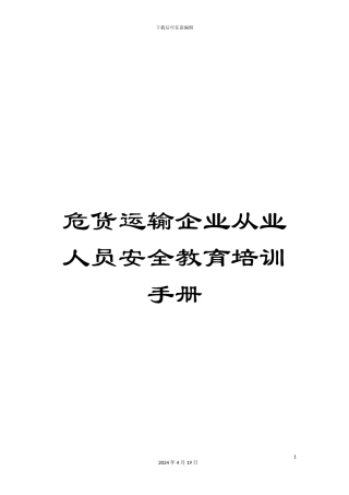 危货运输企业从业人员安全教育培训手册
