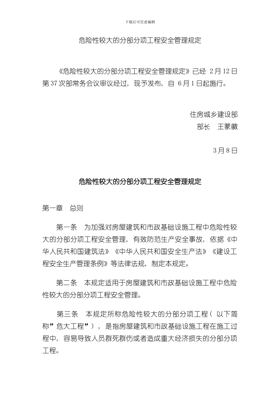 危险性较大的分部分项工程安全管理规定样本_第1页