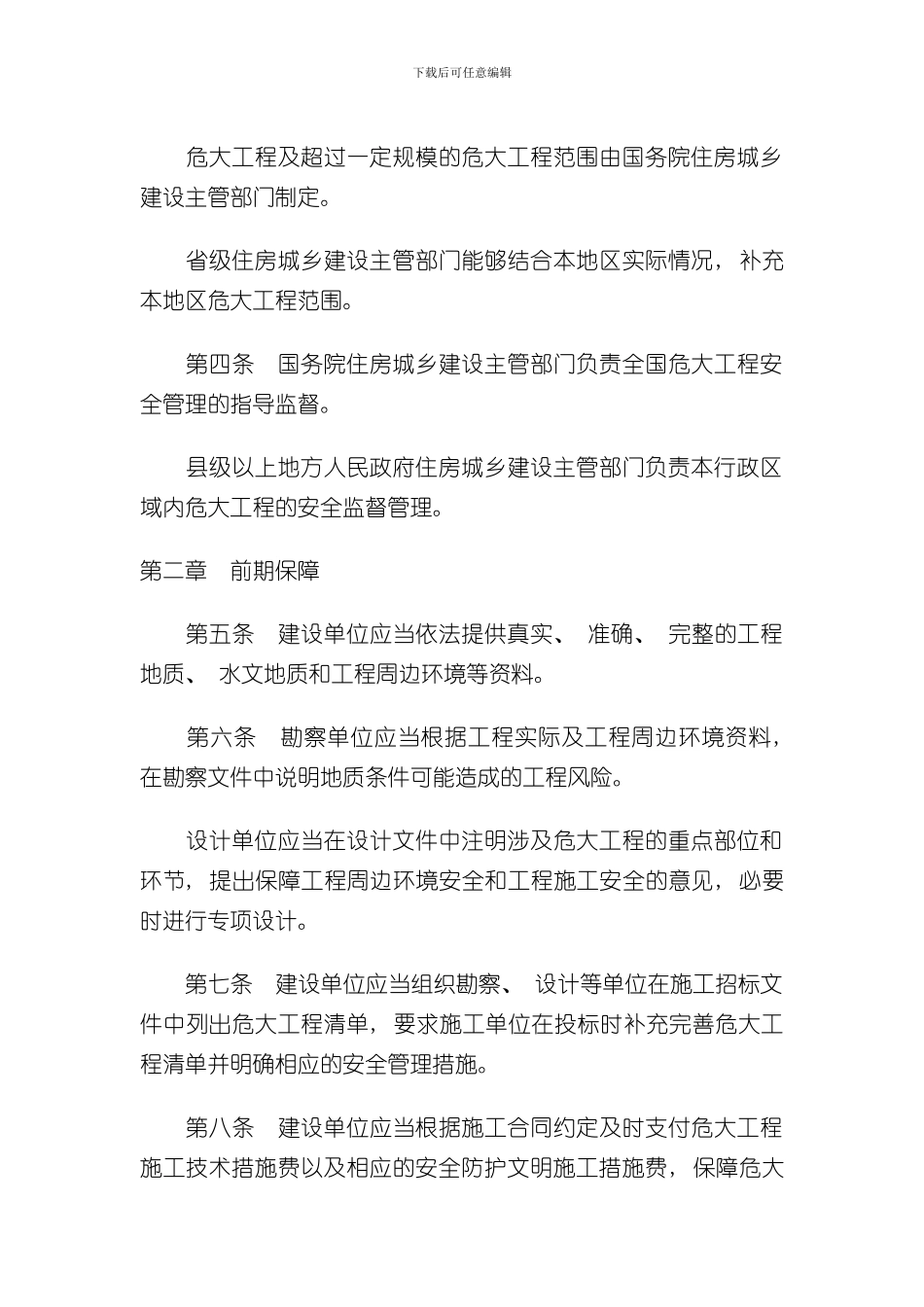 危险性较大的分部分项工程安全管理规定样本_第2页