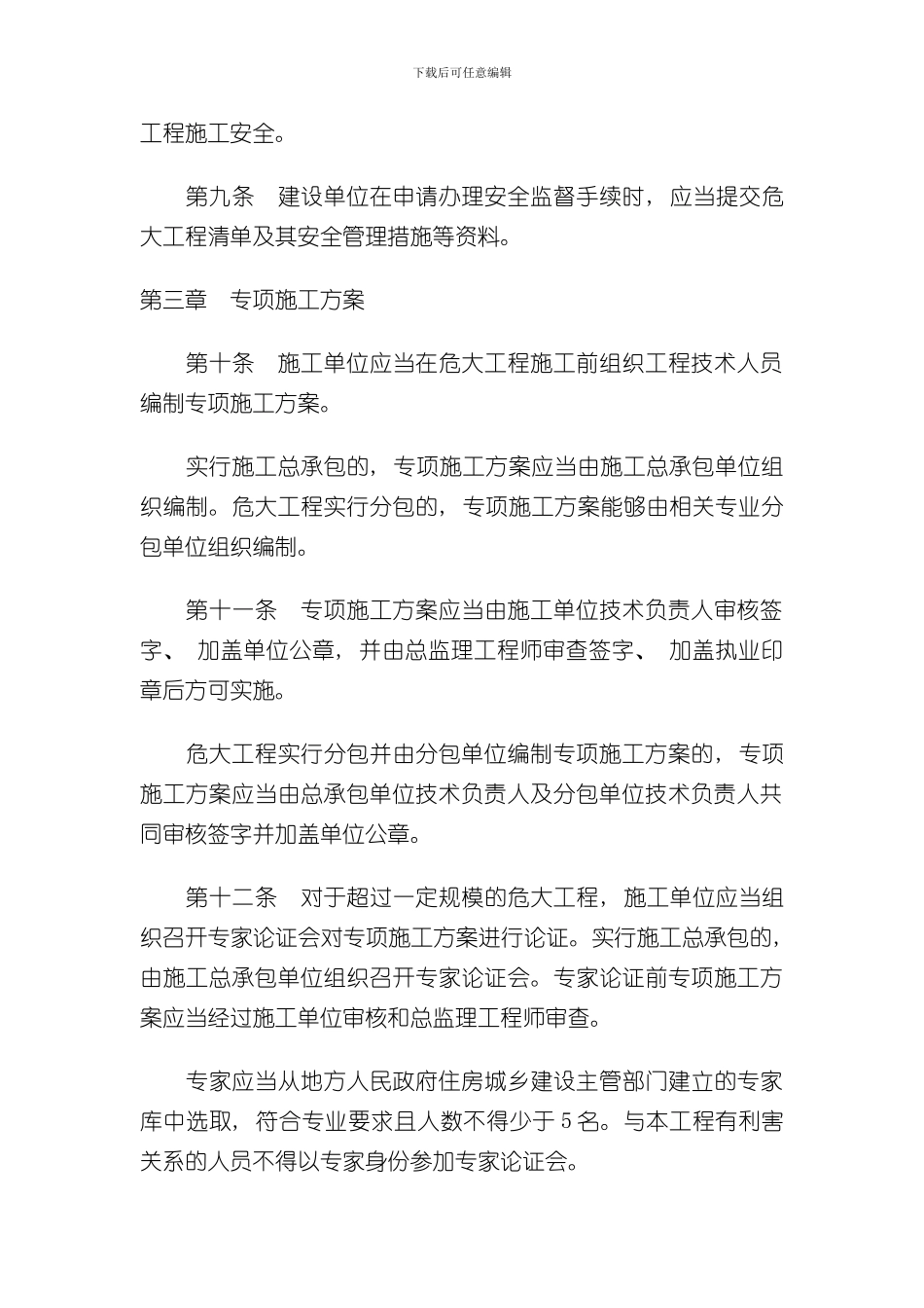 危险性较大的分部分项工程安全管理规定样本_第3页