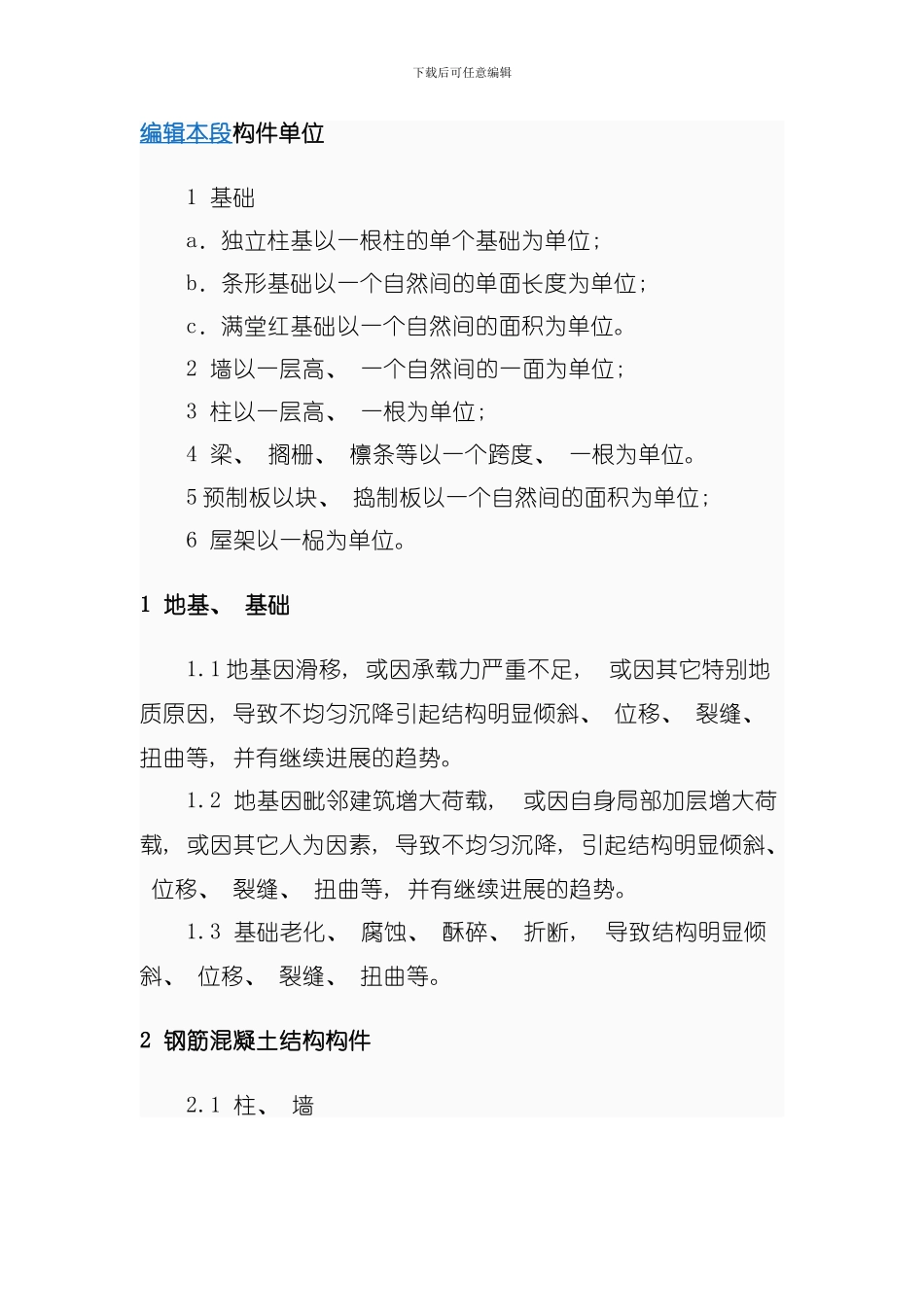 危险房屋鉴定标准模板_第2页
