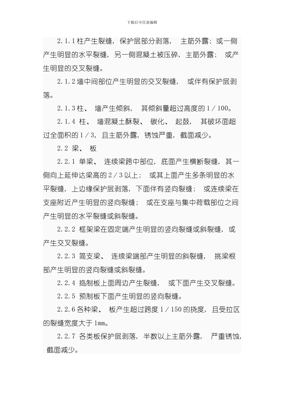 危险房屋鉴定标准模板_第3页