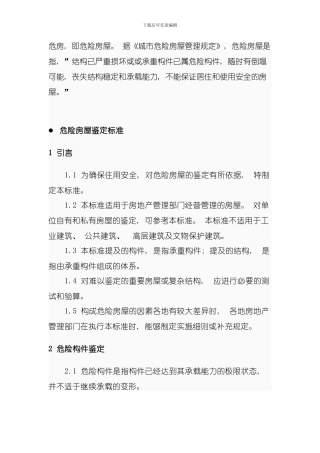 危险房屋鉴定标准模板