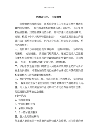 危险源公示告知制度样本