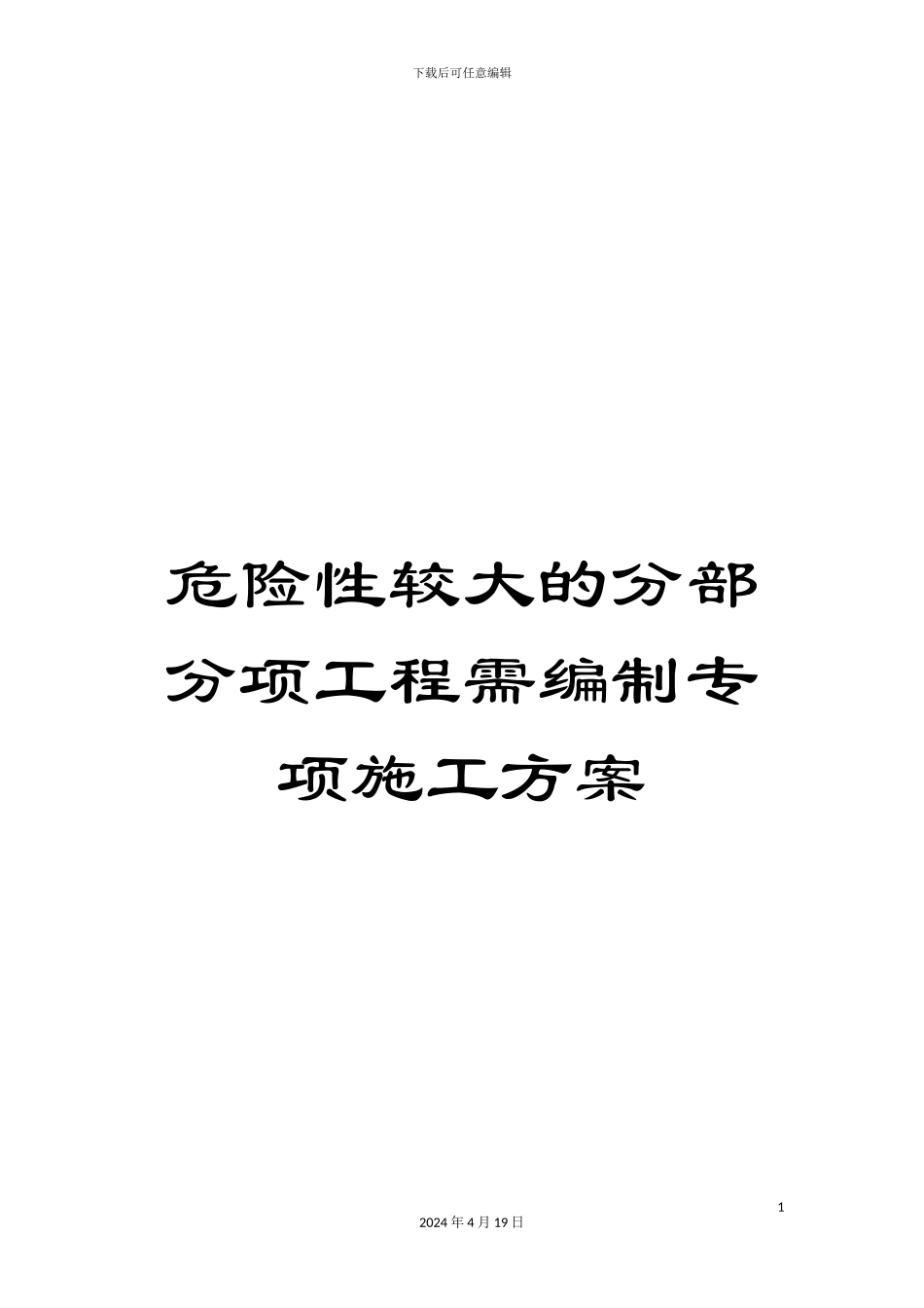 危险性较大的分部分项工程需编制专项施工方案_第1页