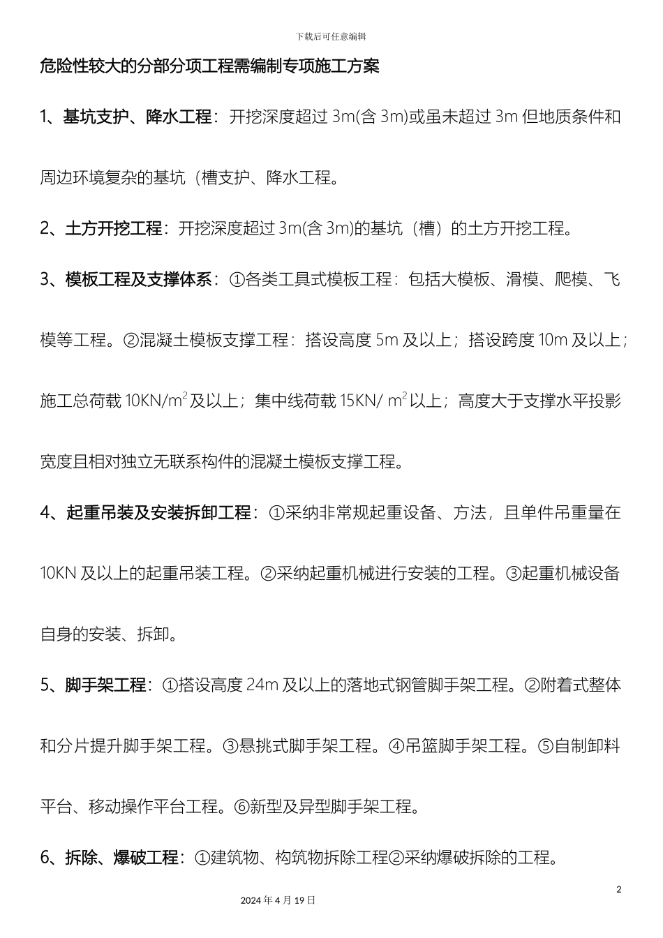 危险性较大的分部分项工程需编制专项施工方案_第2页