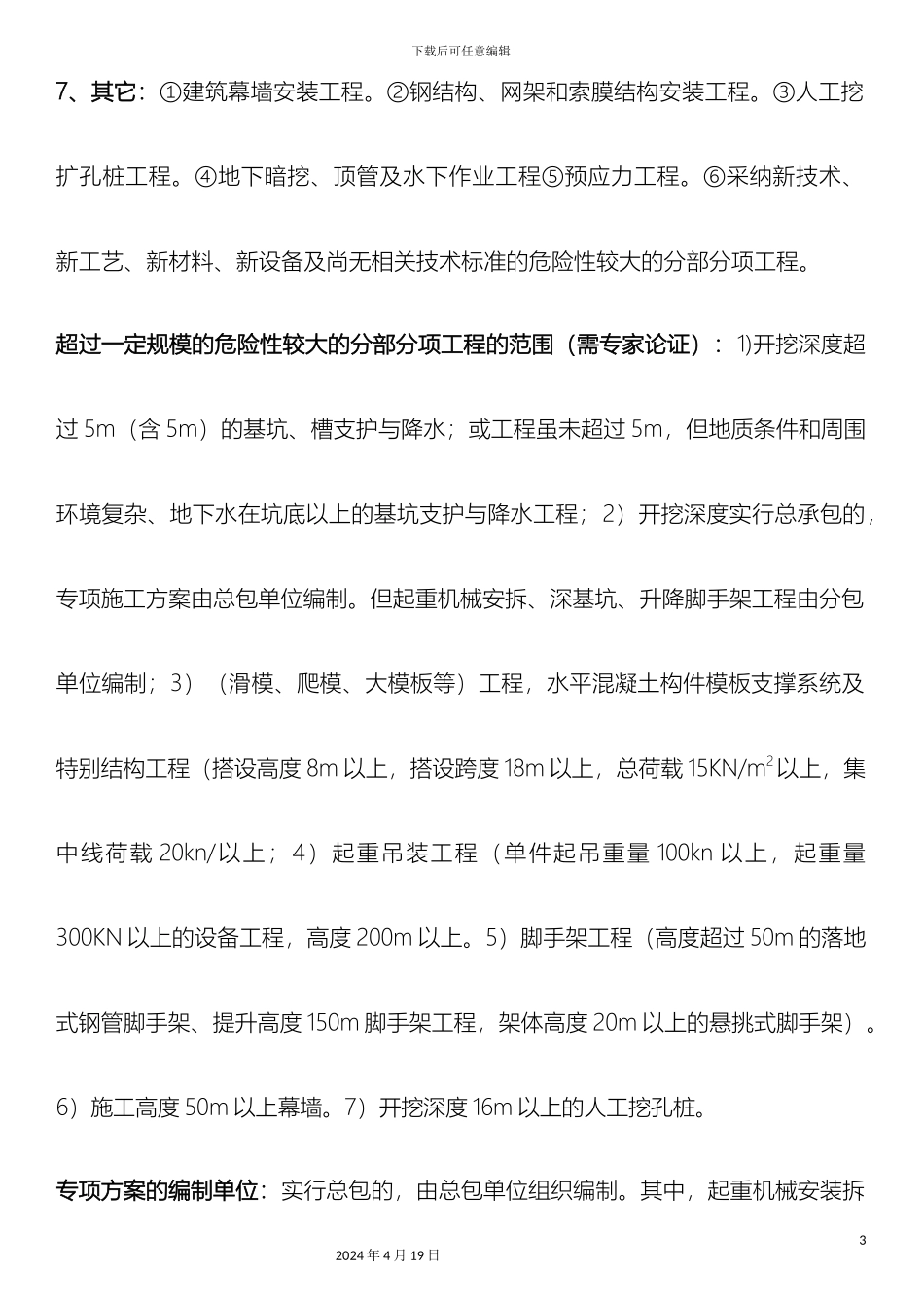 危险性较大的分部分项工程需编制专项施工方案_第3页