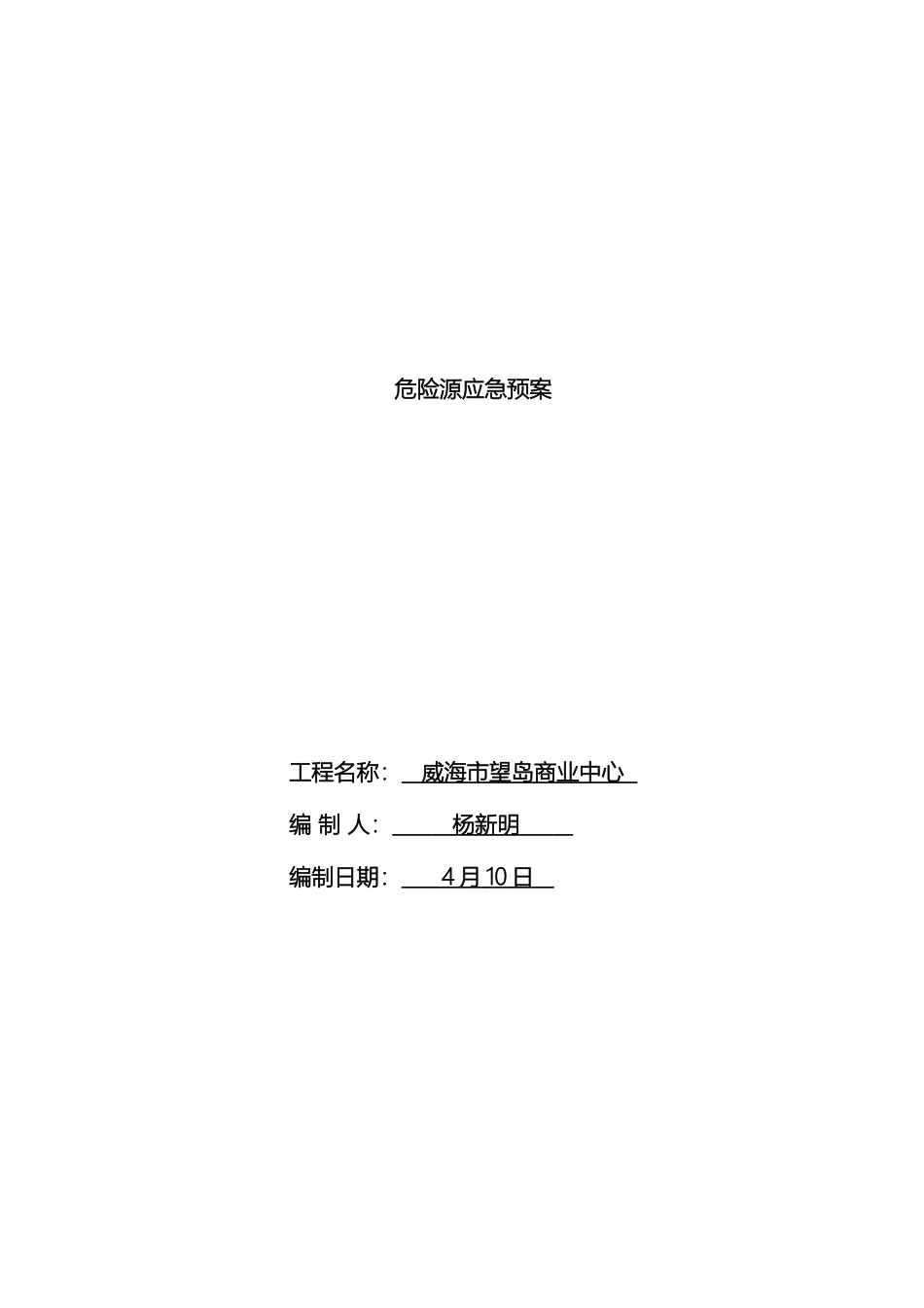 危险源应急预案_第2页