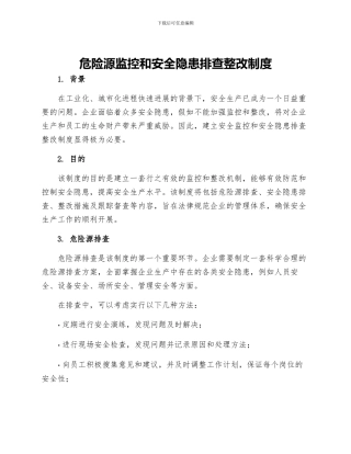 危险源监控和安全隐患排查整改制度