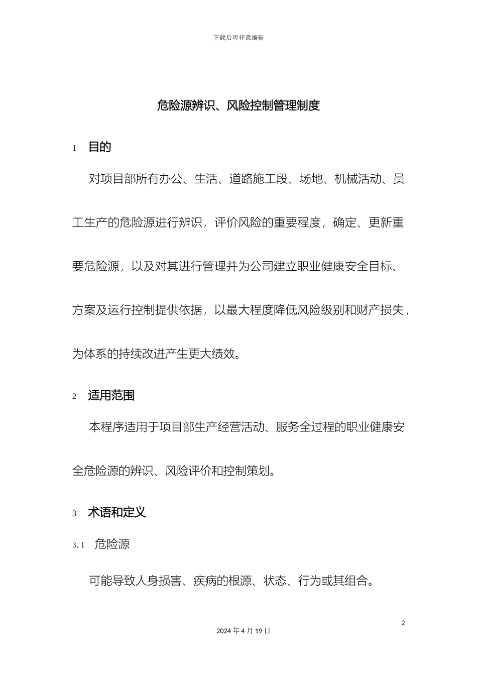 危险源辨识管理制度_第2页