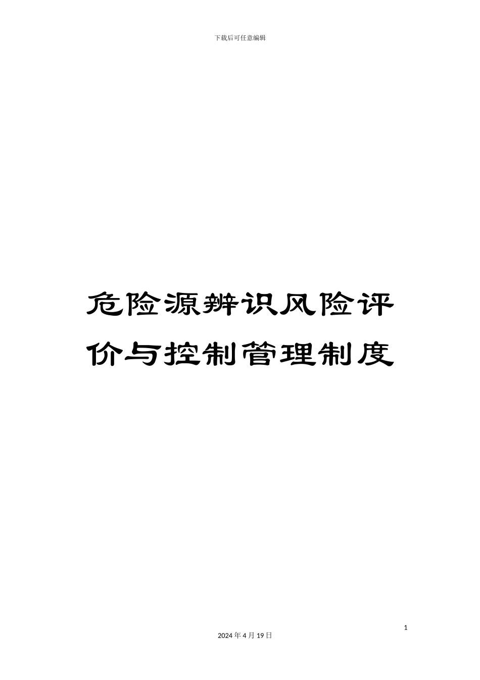 危险源辨识风险评价与控制管理制度_第1页