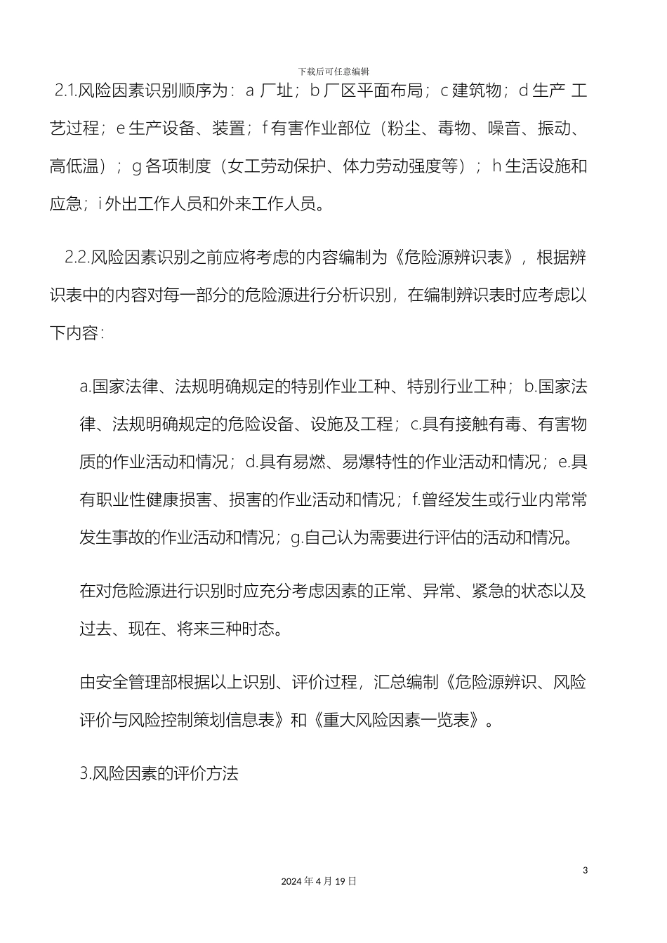 危险源辨识风险评价与控制管理制度_第3页