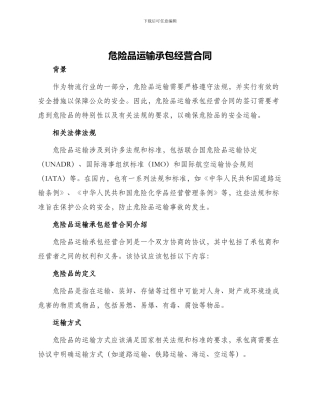 危险品运输承包经营合同