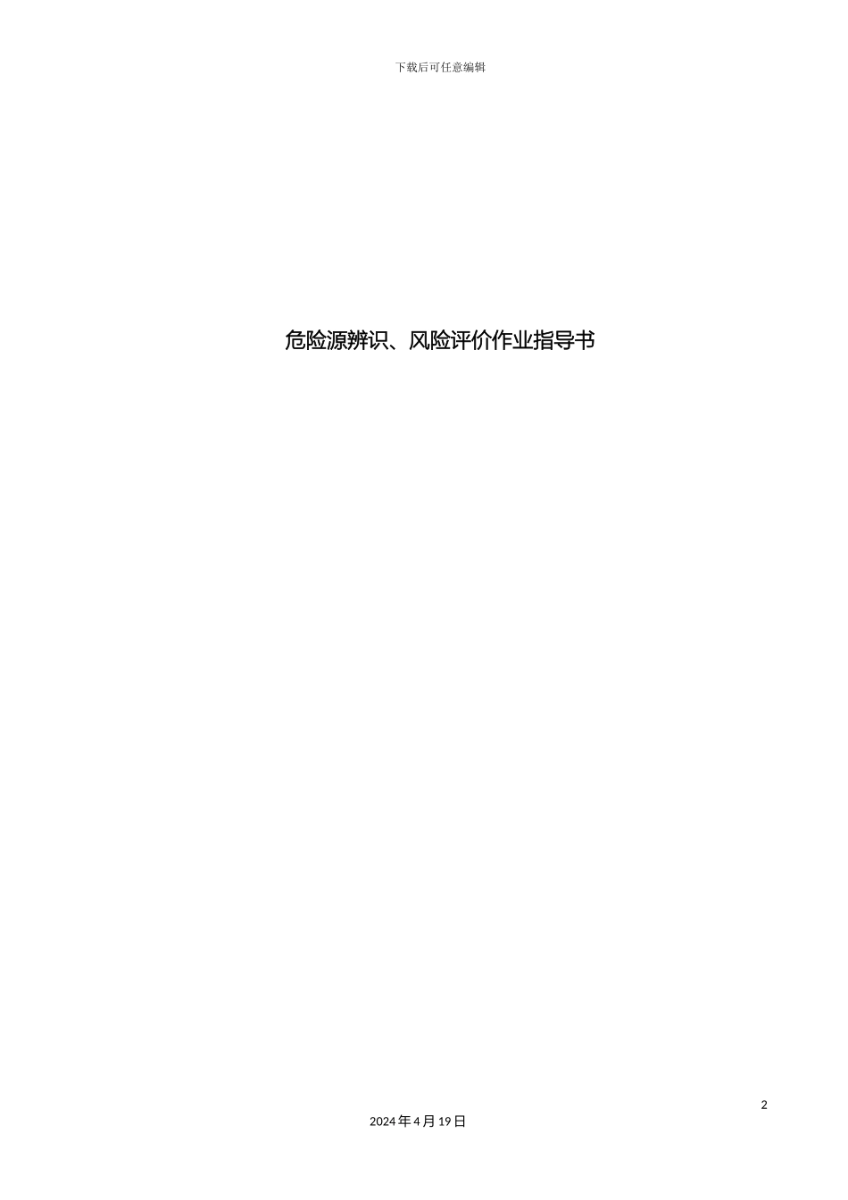 危险源辨识风险评价作业指导书_第2页