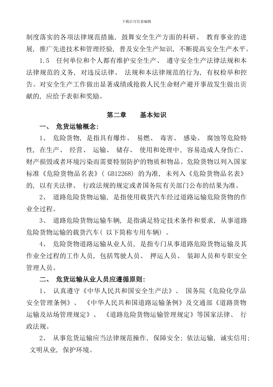 危险货物运输安全知识手册_第2页
