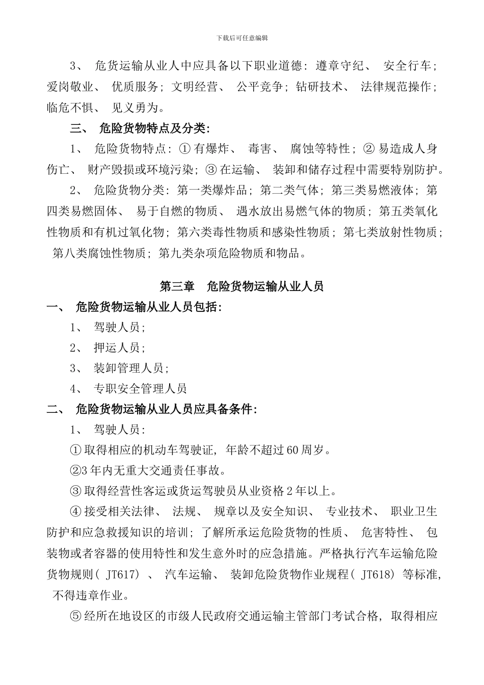 危险货物运输安全知识手册_第3页