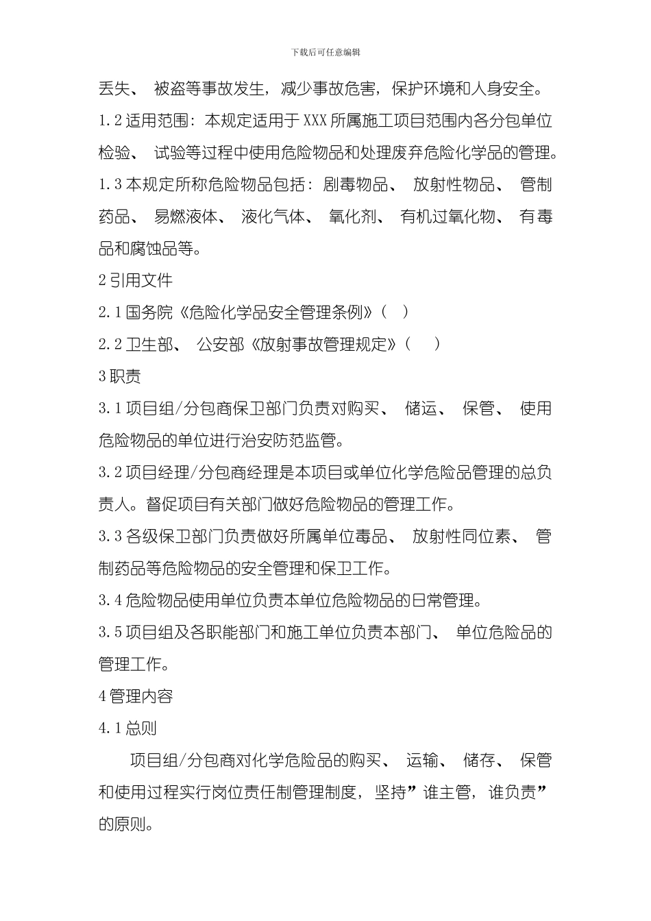 危险物品管理规定模板_第2页