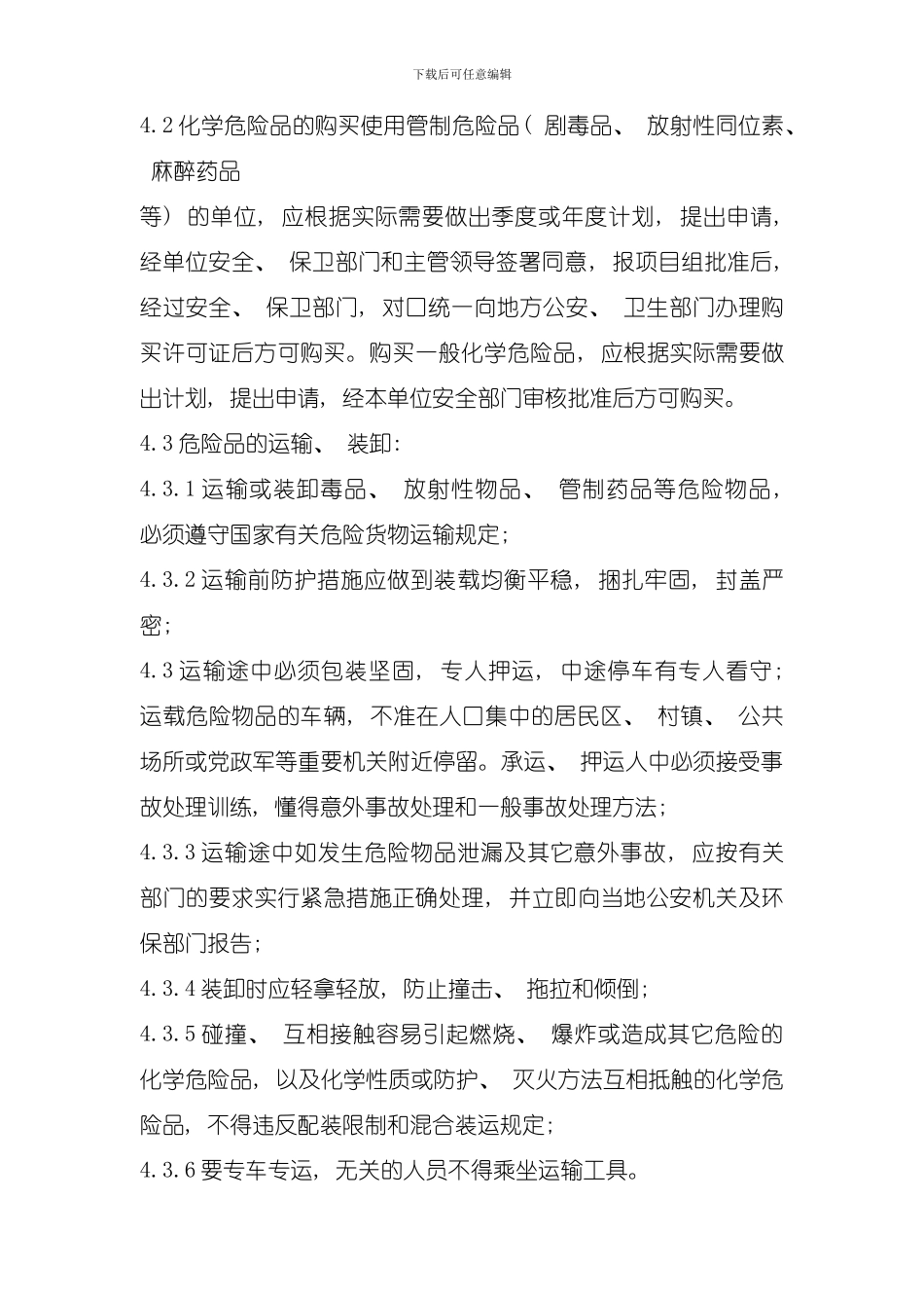 危险物品管理规定模板_第3页