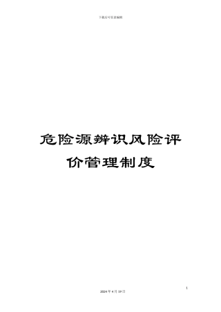 危险源辨识风险评价管理制度