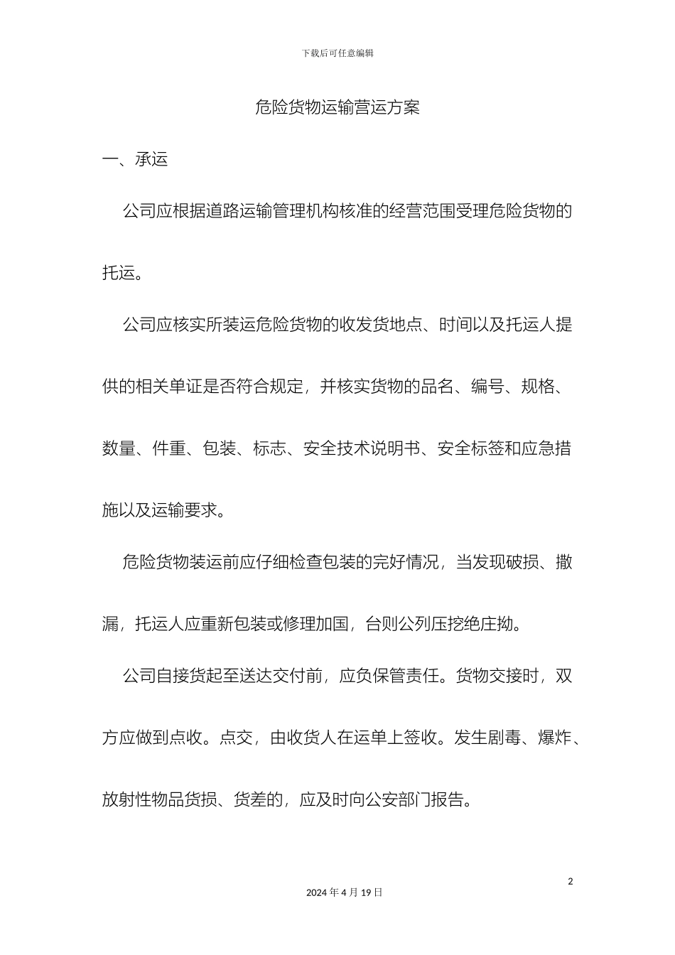 危险货物运输营运方案_第2页