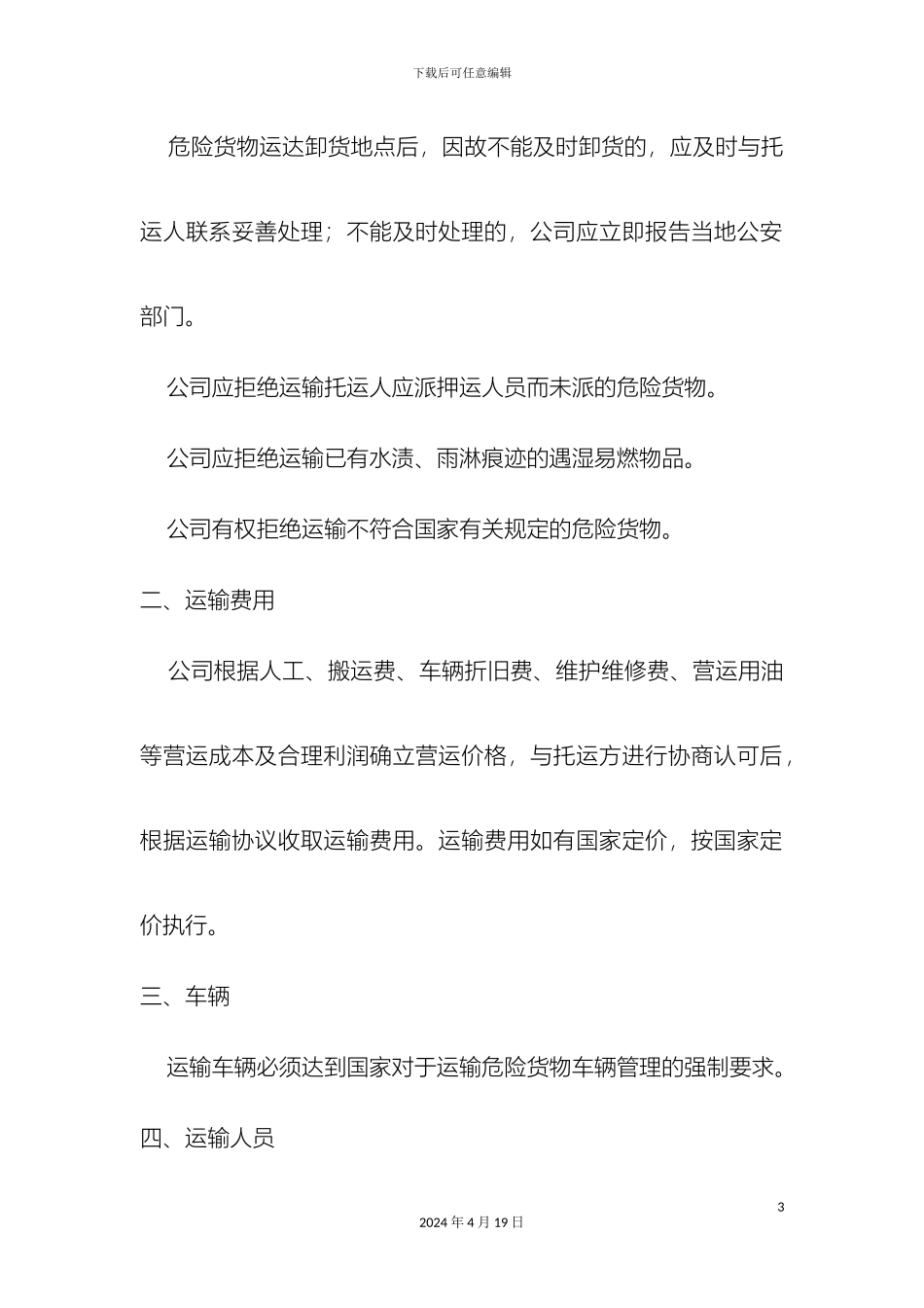 危险货物运输营运方案_第3页
