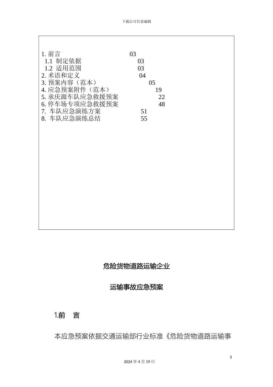 危险货物道路运输企业运输事故应急预案_第3页