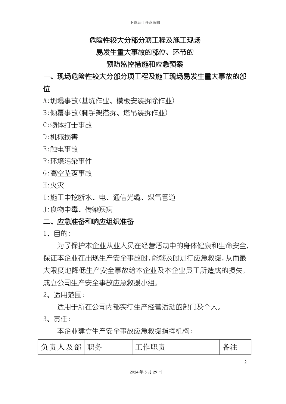 危险部位安全措施与应急预案概要_第2页