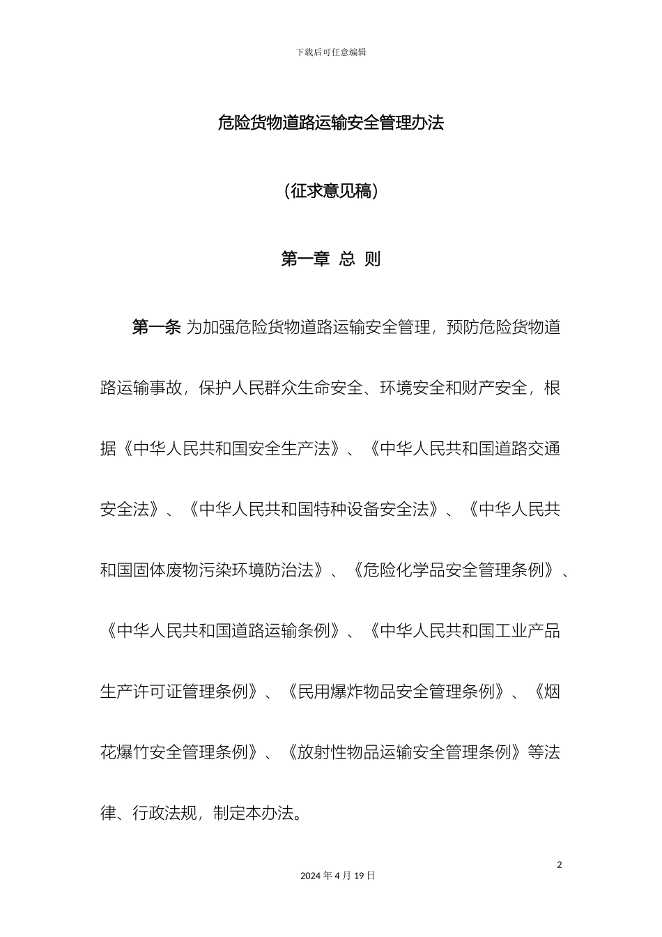 危险货物道路运输安全管理办法_第2页