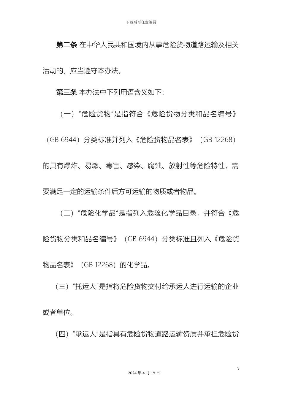 危险货物道路运输安全管理办法_第3页