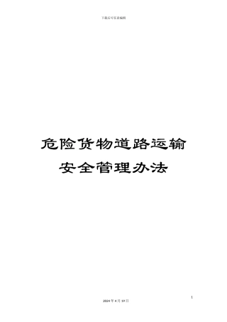 危险货物道路运输安全管理办法