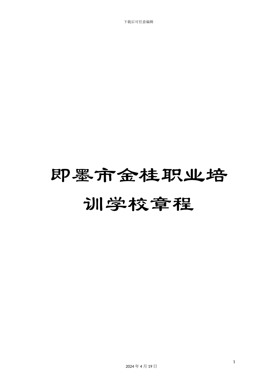 即墨市金桂职业培训学校章程_第1页
