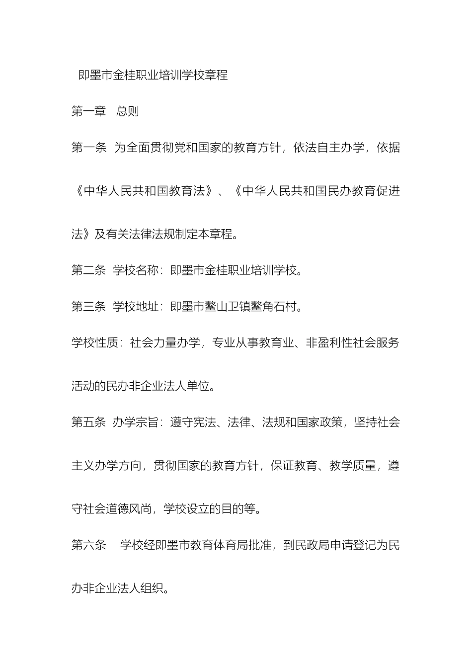 即墨市金桂职业培训学校章程_第2页