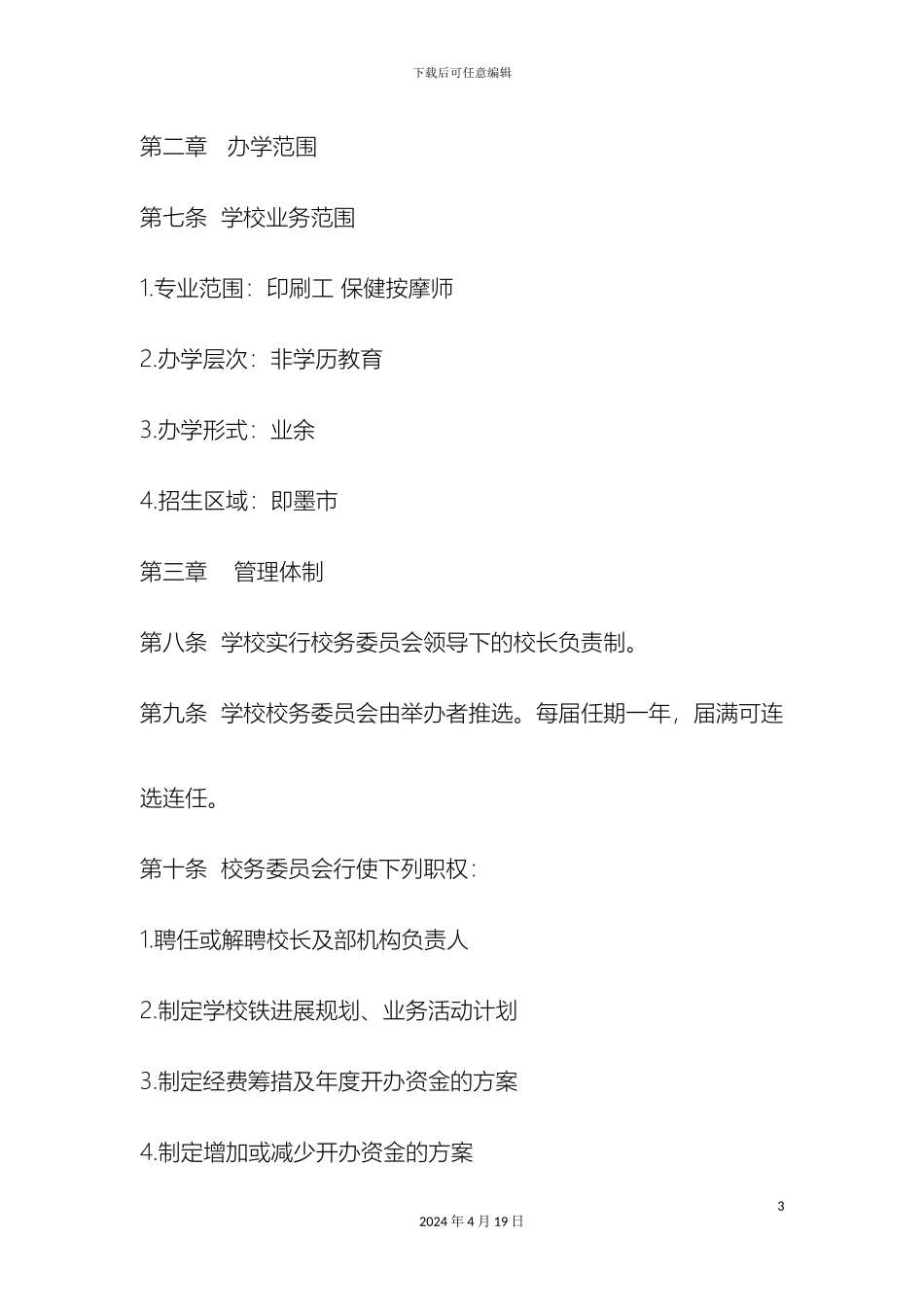 即墨市金桂职业培训学校章程_第3页