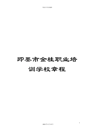 即墨市金桂职业培训学校章程